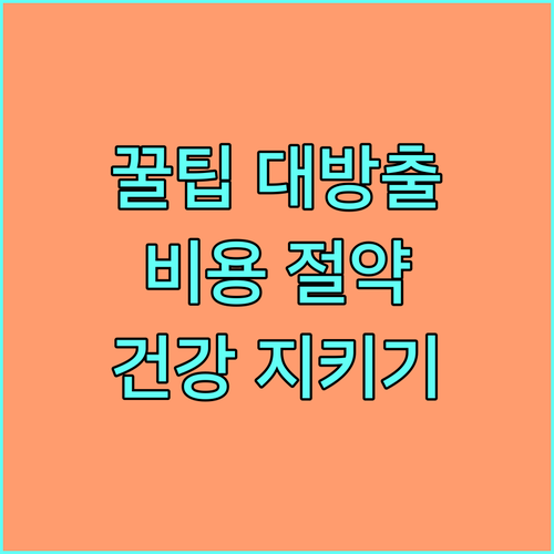 건강검진, 현명하게 비용 줄이고 건강
