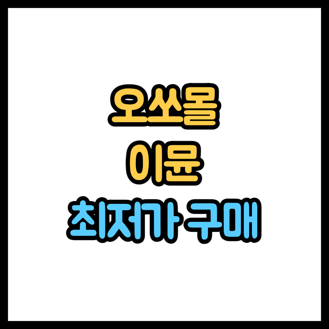 오쏘몰 이뮨 멀티비타민