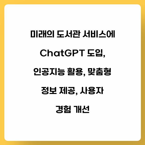 미래의 도서관 서비스에 ChatGPT 도입
