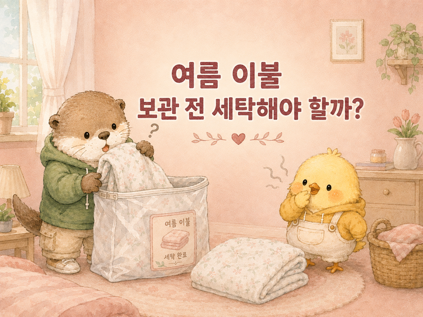 여름 이불 세탁 후 어떻게 보관할지 정리한 글