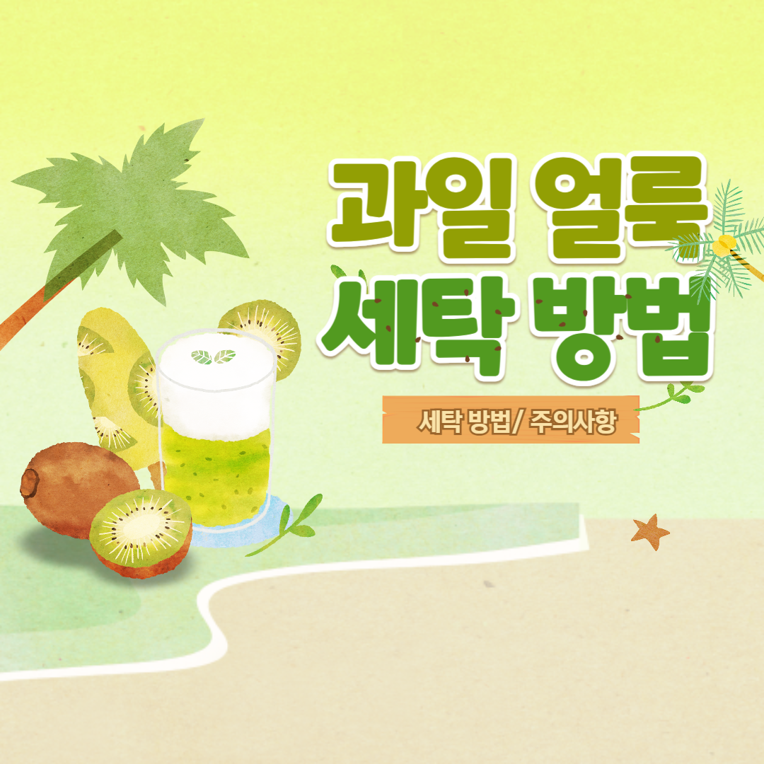 과일-얼룩-세탁-방법-주의사항