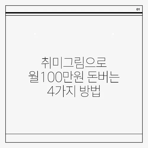 취미그림으로 월100만원 돈버는 4가지 방법