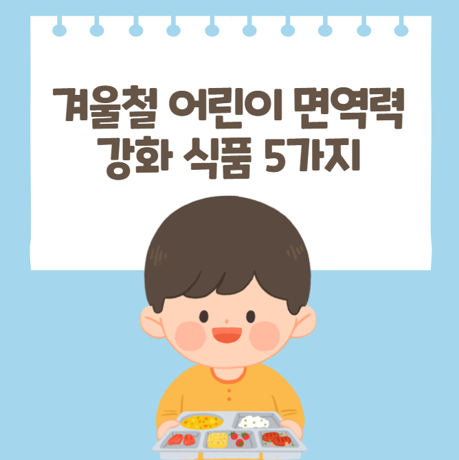 어린이가 면역력을 키우는 음식이 든 식판을 들고 있는 이미지