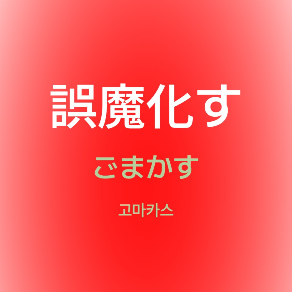 고마카스