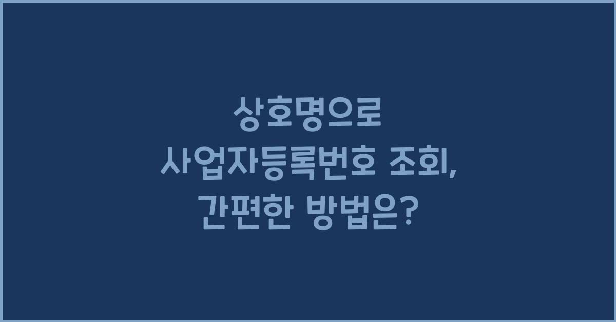 상호명으로 사업자등록번호 조회