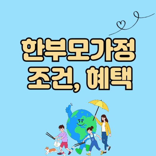 한부모가정 조건&middot;혜택 총정리｜양육비부터 주거지원까지 한눈에!