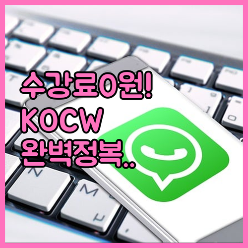 수강료 없는 대학 강의 KOCW 이용..