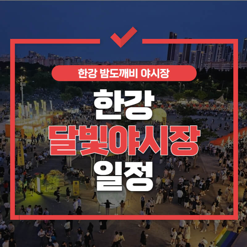 한강 달빛 야시장 가는길 썸네일