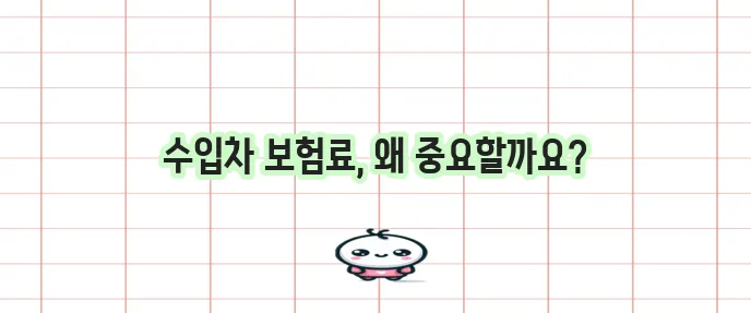 수입차 보험료와 자동차 보험사 정보 꼭 확인하세요
