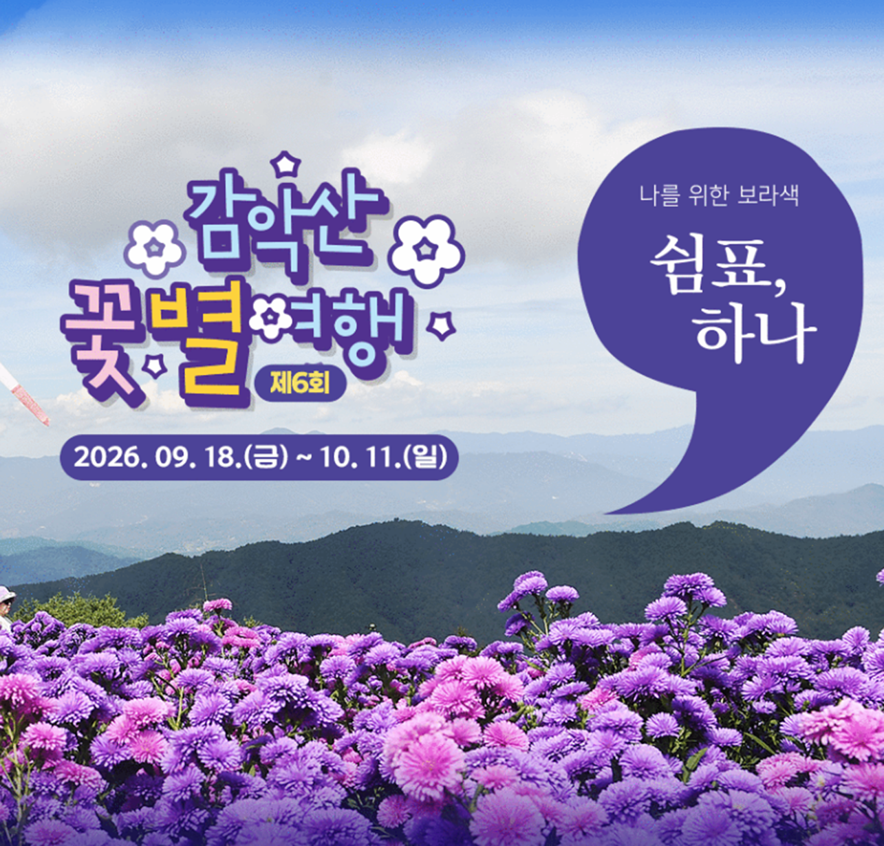 2026 감악산 꽃별여행 총정리