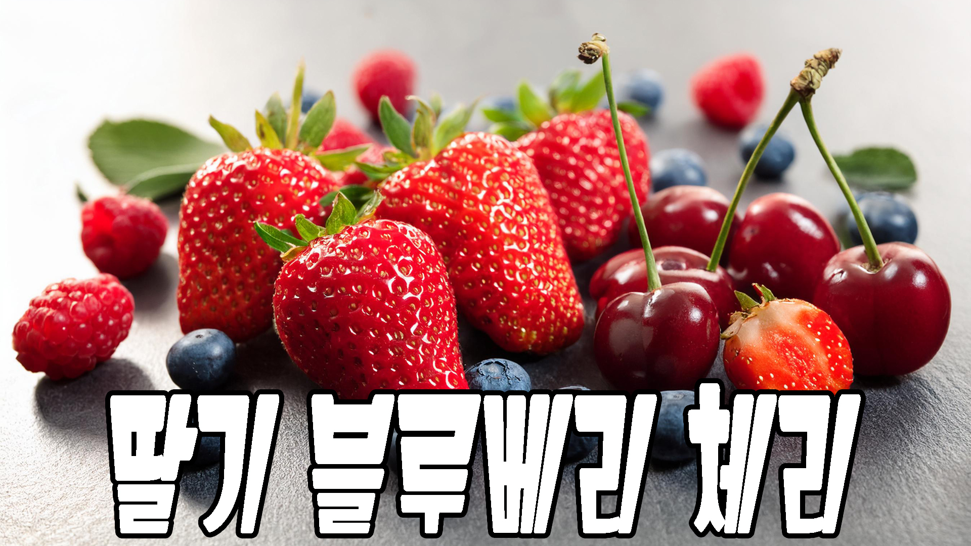 딸기 블루베리 체리