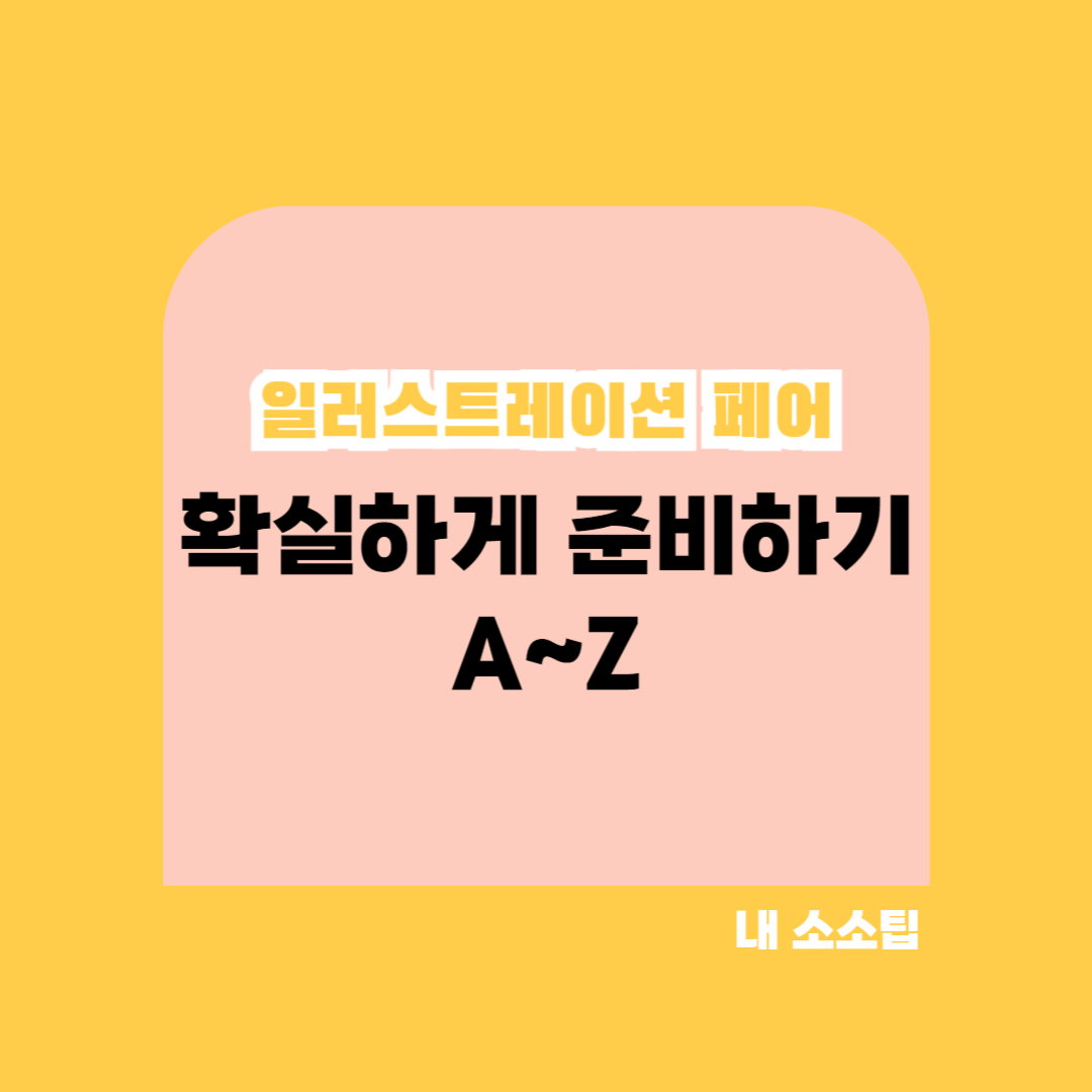 일러스트레이션 일러스트 작가 참여 준비 과정 페어 필요한것