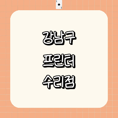 서울 강남구 프린터 수리