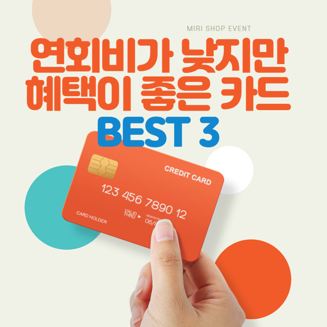 연회비가 낮지만 혜택이 좋은 카드 BEST 3