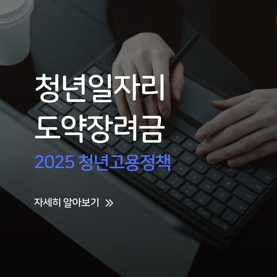 청년일자리도약장려금 인포그래픽