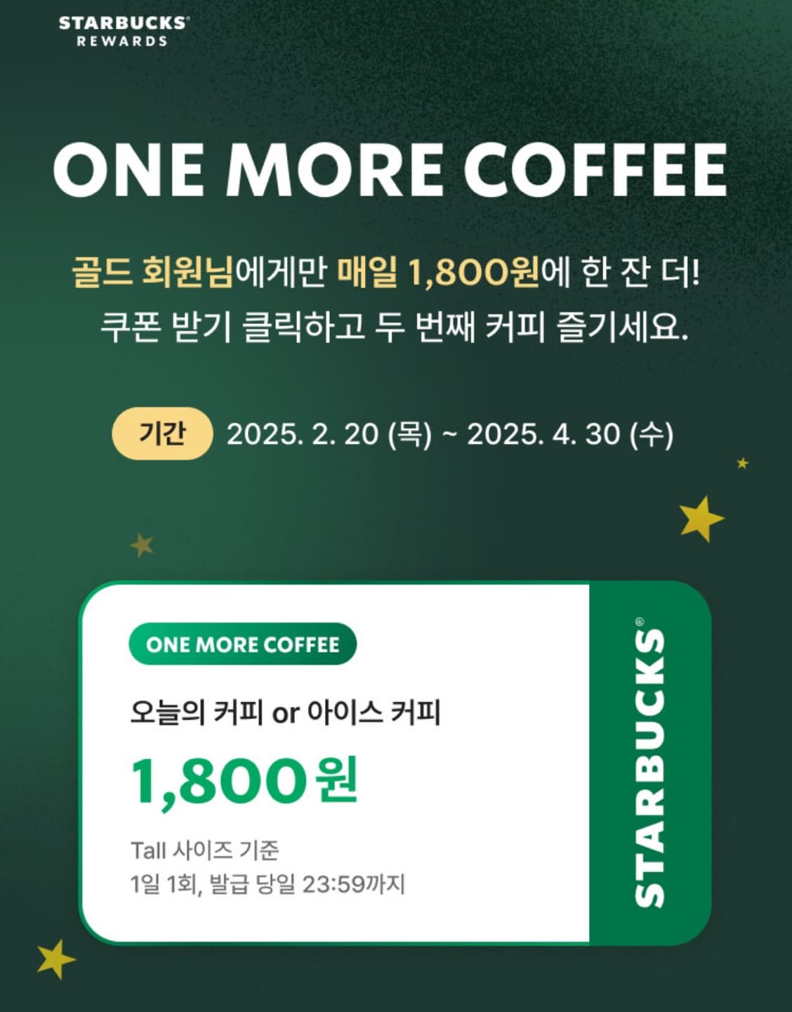 스타벅스 골드 회원 프로모션 특별한 가격의 커피