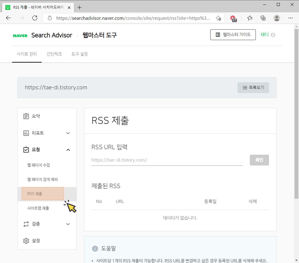 네이버 서치어드바이저 RSS 제출 화면&nbsp;