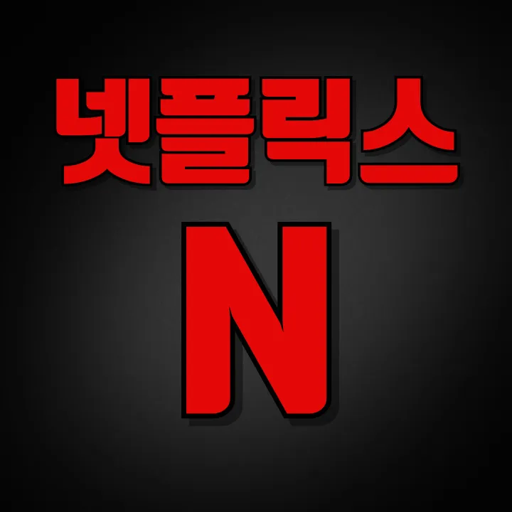 넷플릭스-통신사-할인-안내-글