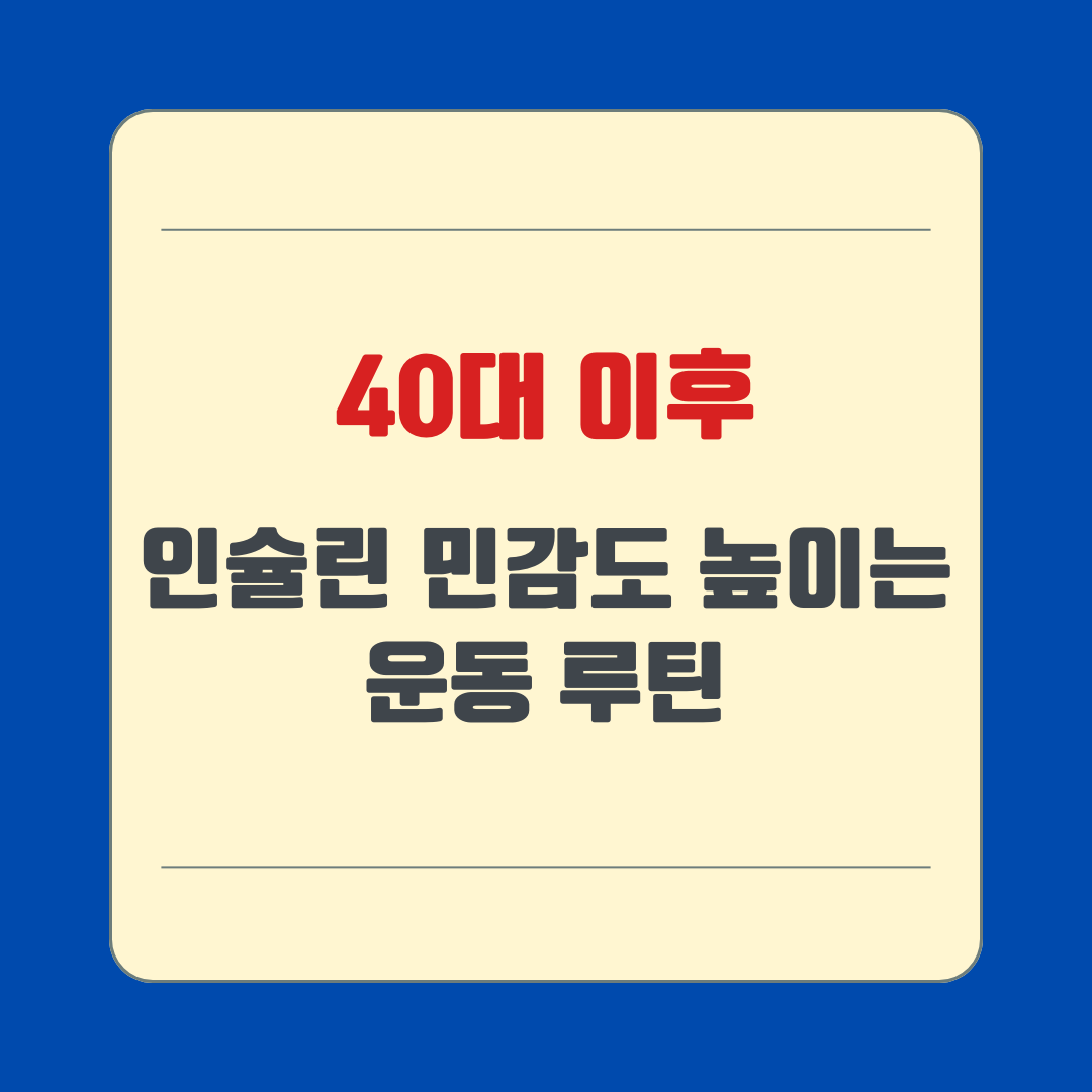 40대 이후 인슐린 민감도 높이는 운동 루틴