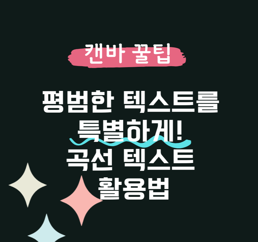 캔바 꿀팁: 평범한 텍스트를 특별하게! 곡선 텍스트 활용법