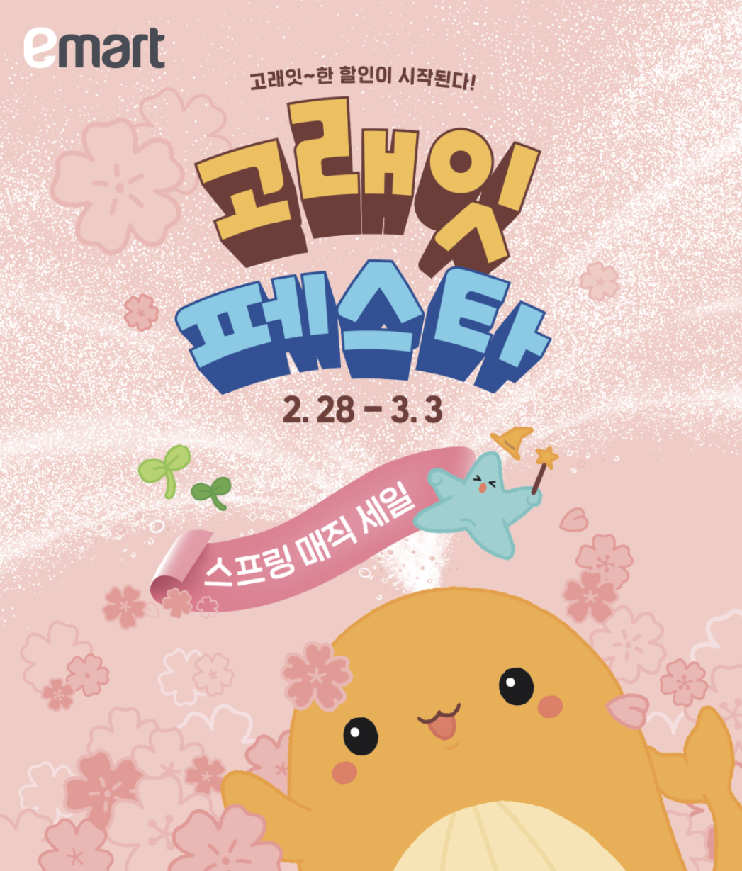 3월 고래잇 페스타! 이마트 할인 총정리