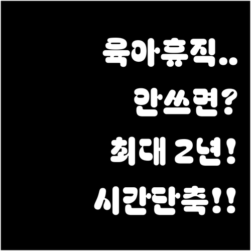육아휴직 미사용분 포함 최대 2년까지..
