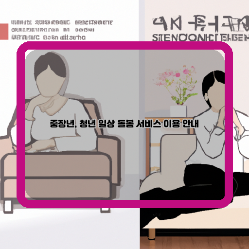 -돌봄-서비스-숙련된-어른-필요성