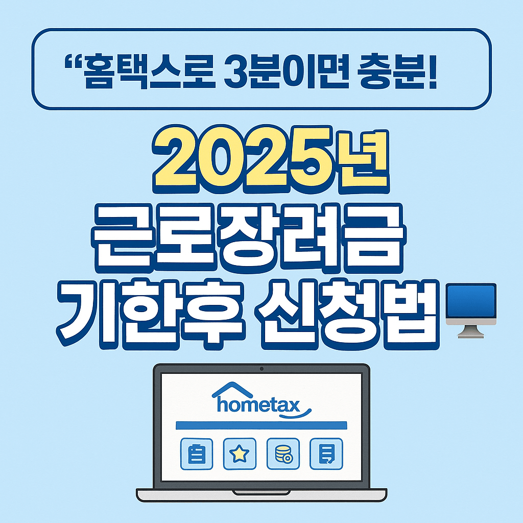 근로장려금 기한후 신청 시 주의사항과 필수 확인사항 정리 이미지