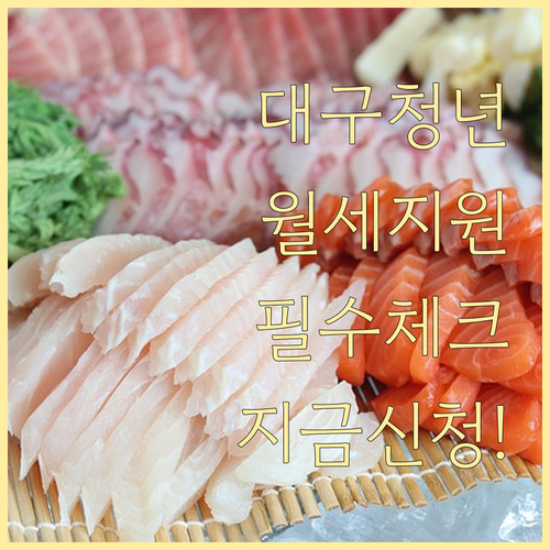 대구 청년 월세 지원금 신청 기간과 ..