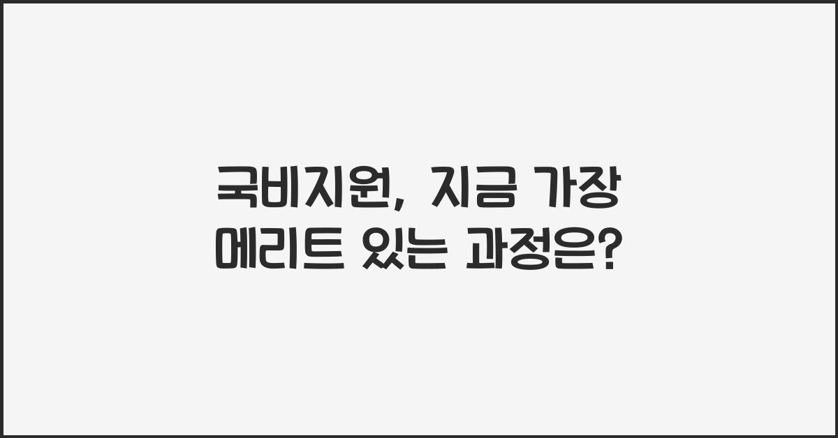 국비지원