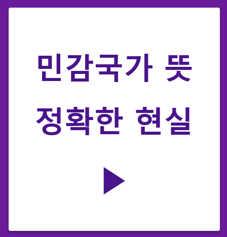 민감국가 뜻과 정확한 현실