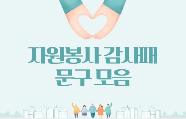 자원봉사 감사패 문구 모음