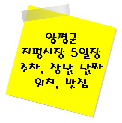 [전통시장 추천] 양평군 지평시장 5일장 주차, 장날 날짜, 위치, 맛집