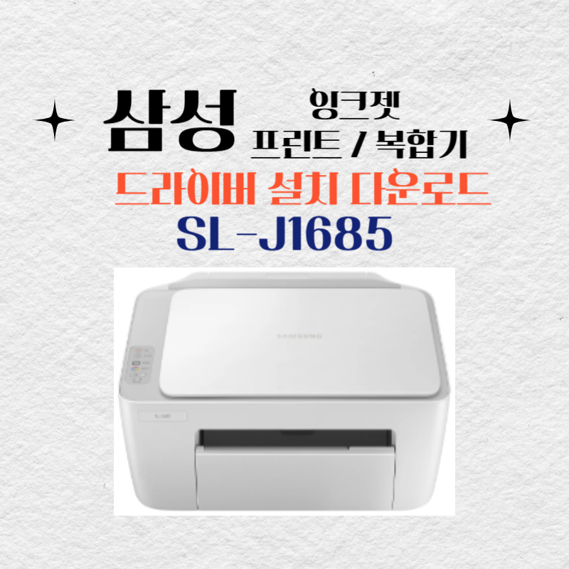 삼성 잉크젯 프린트 복합기 SL-J1685 드라이버 설치 다운로드