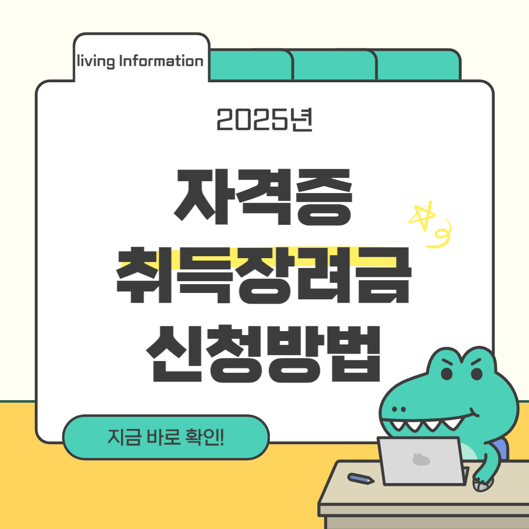 자격증취득장려금 신청방법