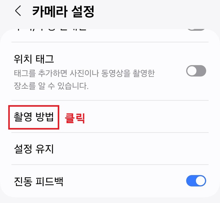촬영 방법 메뉴 클릭함
