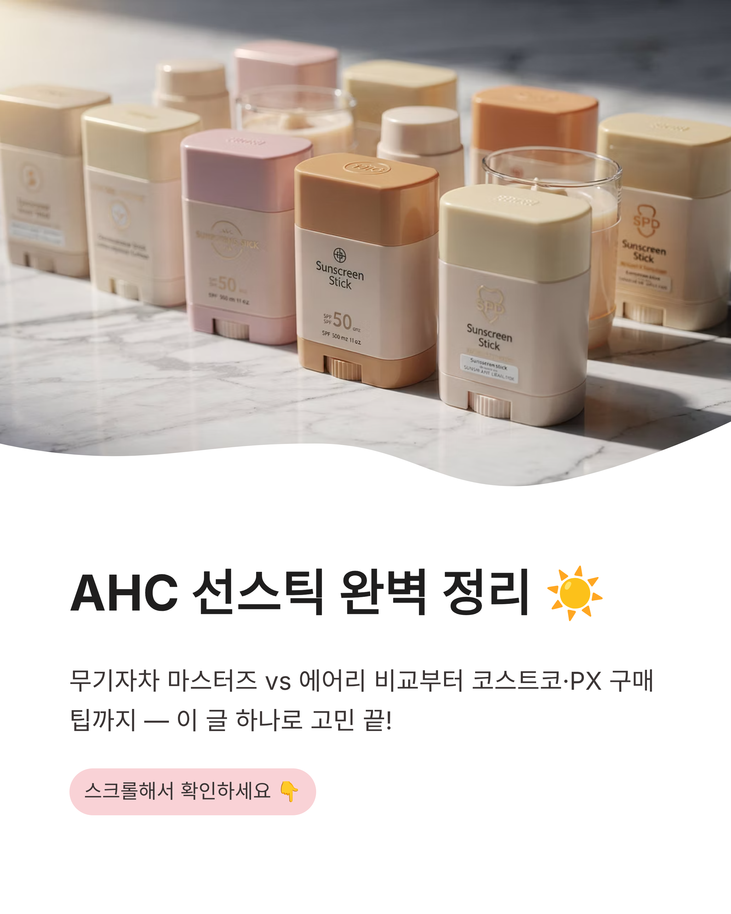 ahc선스틱 완벽정리 - 무기자차 마스터즈 에어리 비교 &amp; 코스트코 PX 구매팁