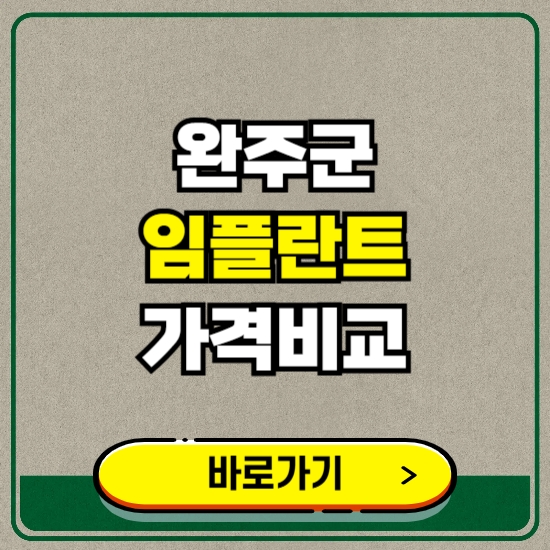 완주군 치과 임플란트 가격 비교 및 비용, 종류 추천 (어금니, 틀니, 보험 적용)