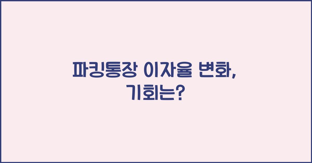 파킹통장