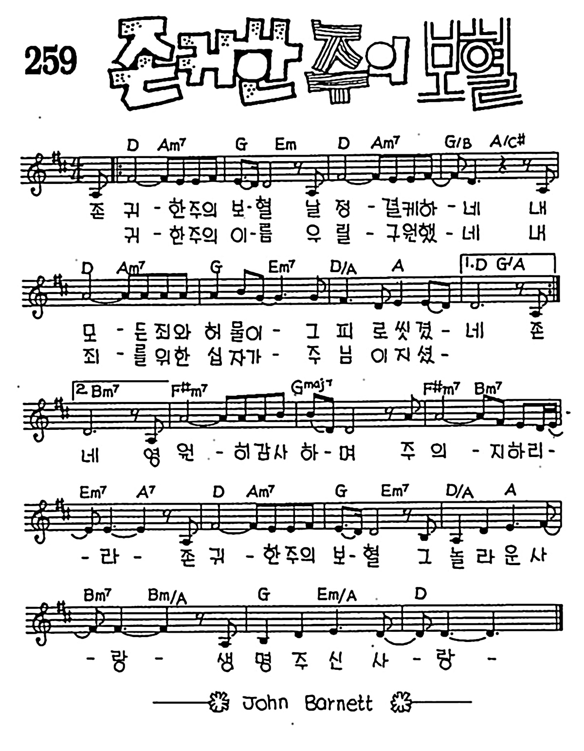 [CCM] 존귀한 주의 보혈 #악보,가사,MP3 다운로드