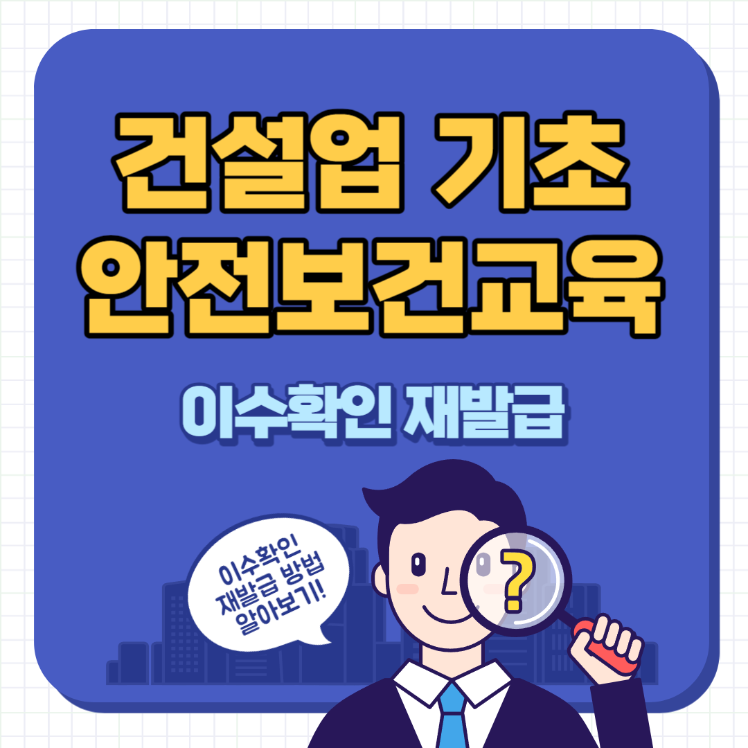 건설업 기초안전보건교육 이수확인 재발급