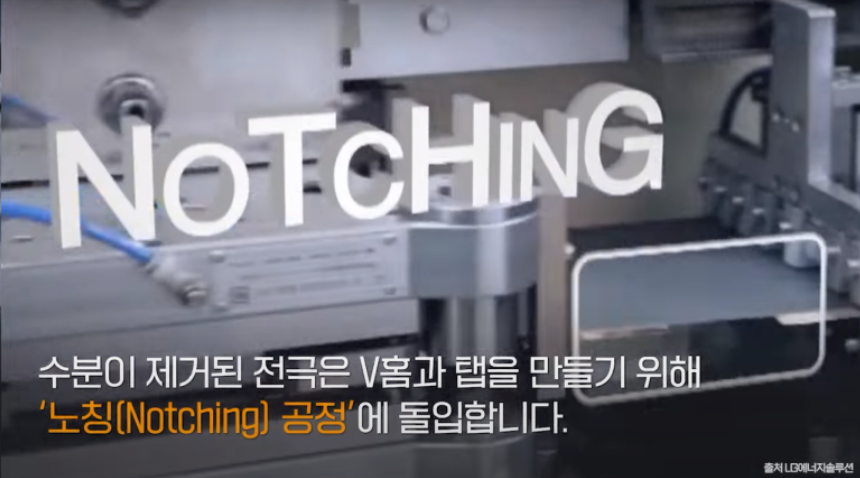 노칭공정 소개 (출처: LG에너지솔루션)