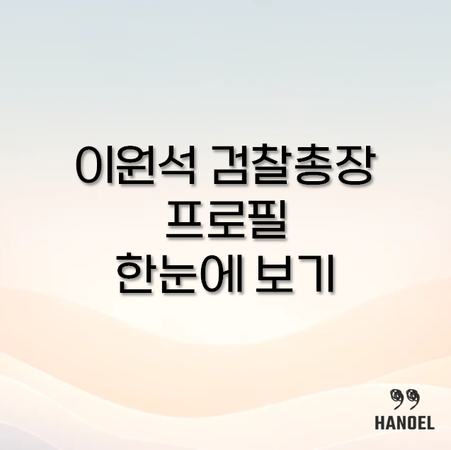 이원석 검찰총장