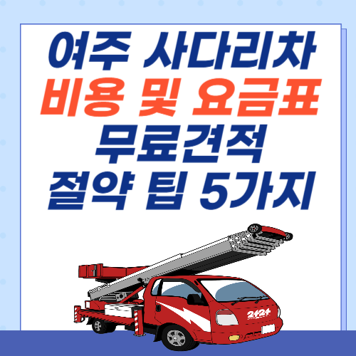 여주-사다리차-비용-아파트-요금표-견적