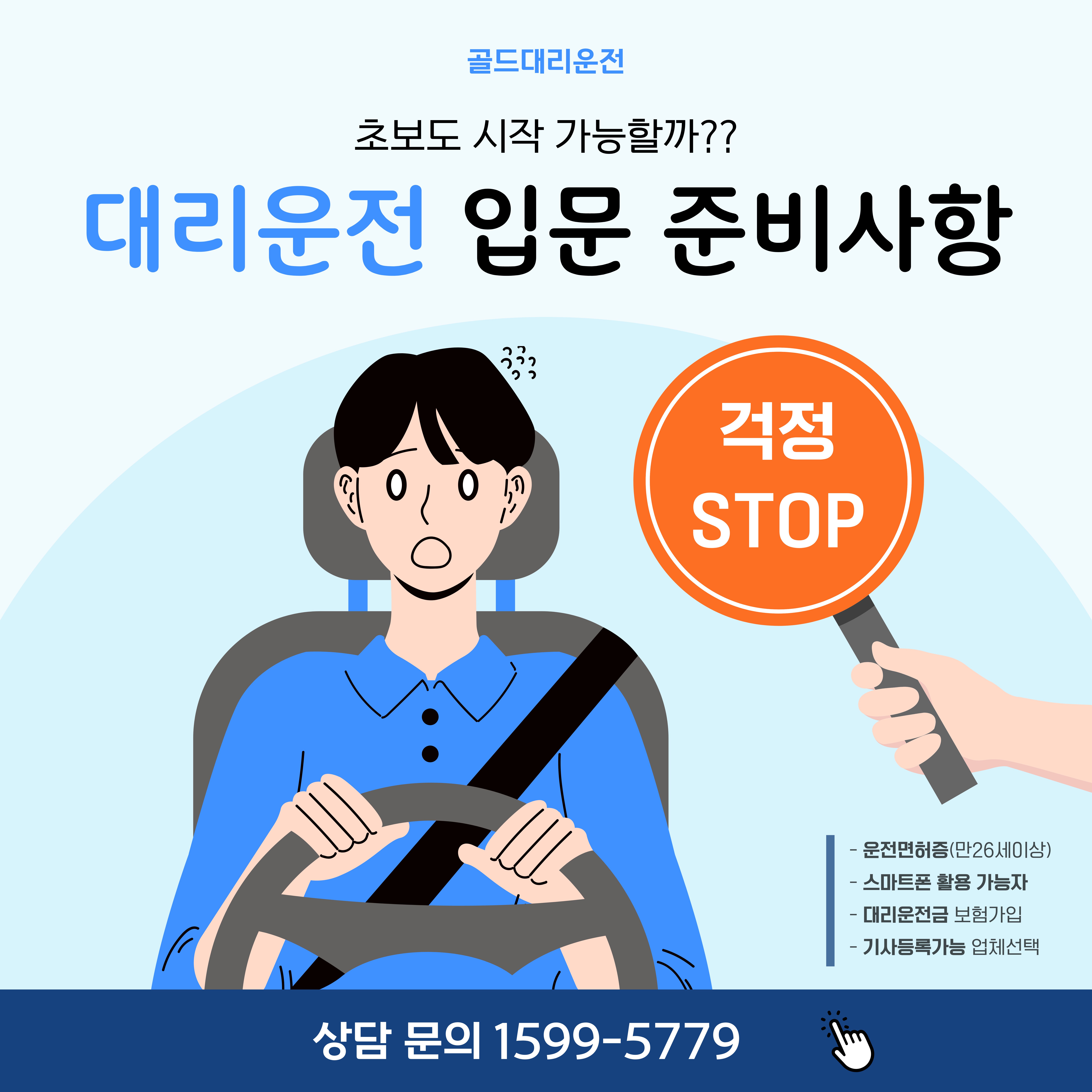 초보 대리운전 준비