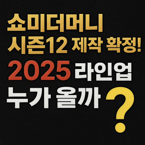 쇼미더머니 시즌12 2025 라인업 썸네일
