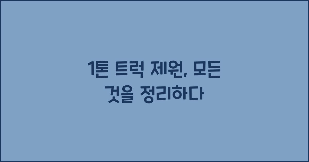 1톤 트럭 제원