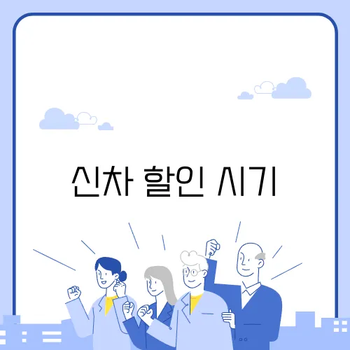 신차 할인 시기