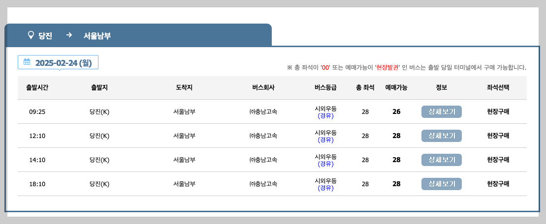 당진시외버스터미널 시간표 예매 노선 3분 정리