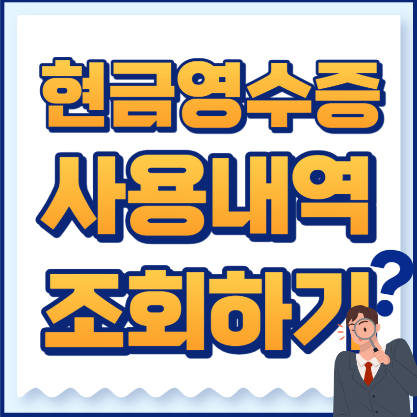 현금영수증